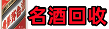 埇桥区乔峰名酒回收店